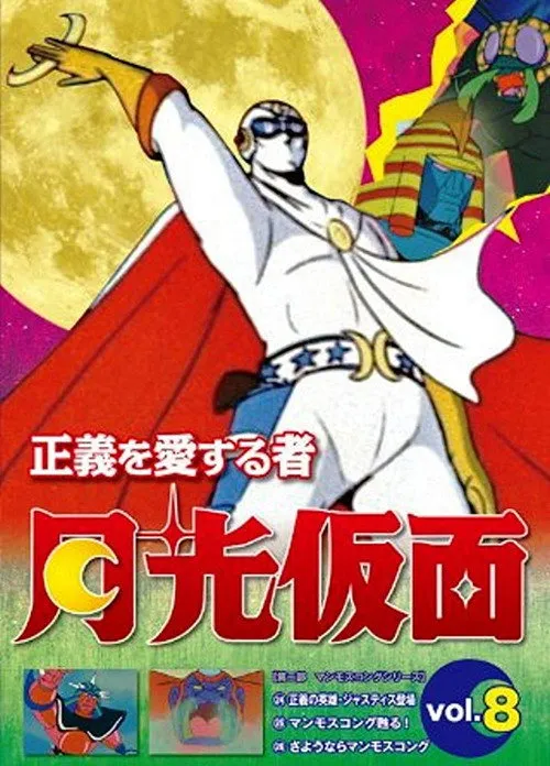 正義を愛する者 - 月光仮面