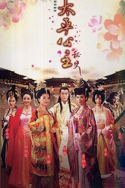 太平公主秘史