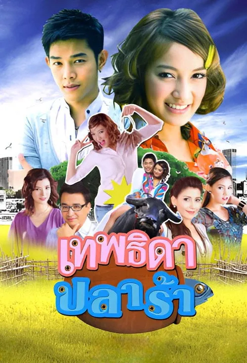 เทพธิดาปลาร้า
