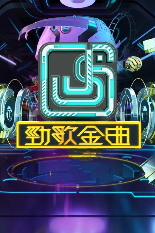 勁歌金曲