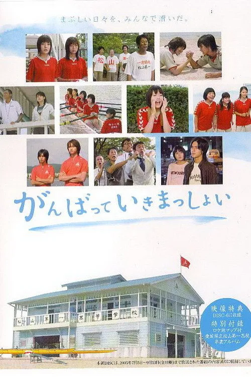 Ganbatte Ikimasshoi