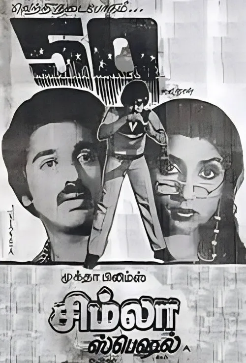 சிம்லா ஸ்பெஷல்