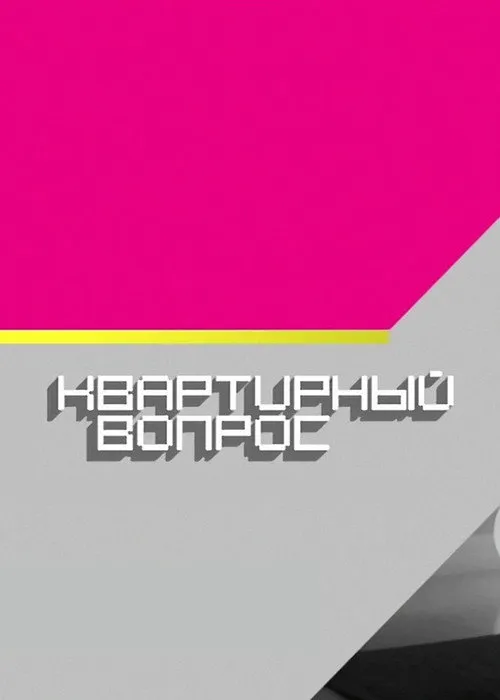 Квартирный вопрос