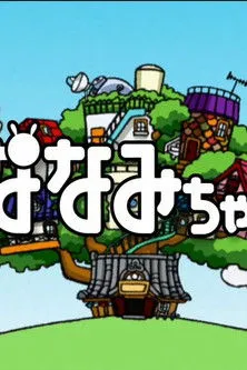 ななみちゃん