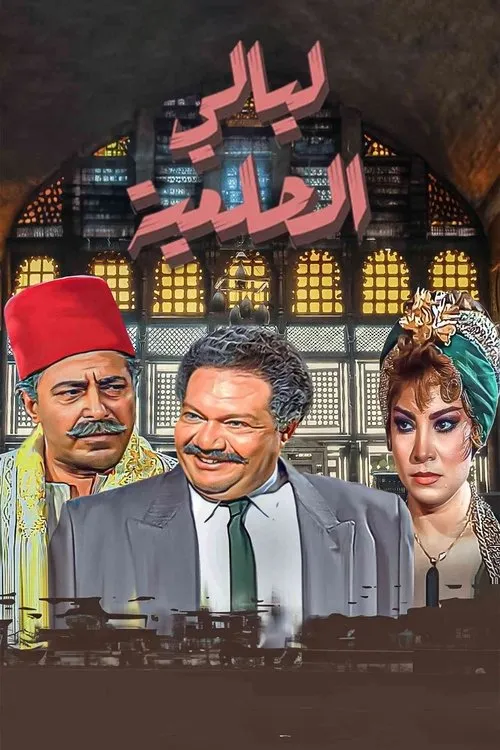 ليالي الحلمية
