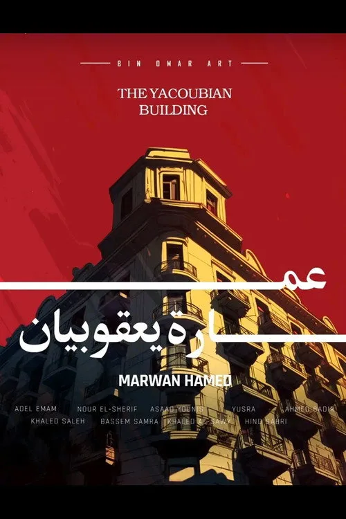 عمارة يعقوبيان