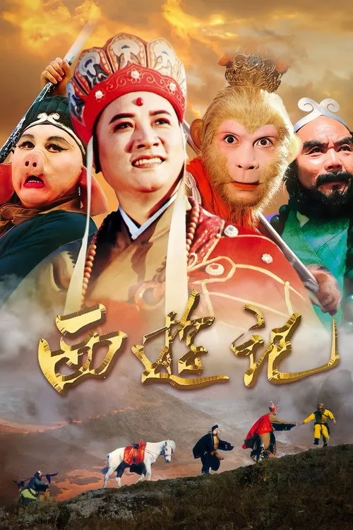 西游记
