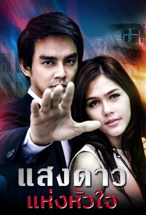 แสงดาวแห่งหัวใจ
