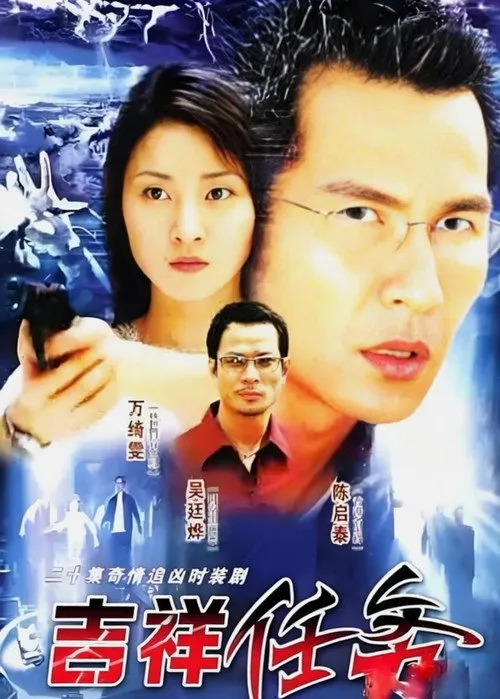 吉祥任务