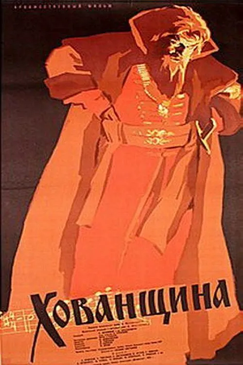 Хованщина