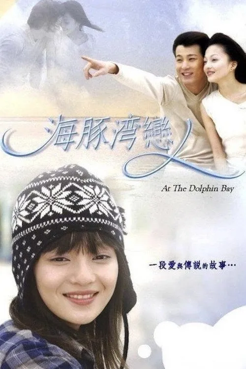 海豚灣戀人