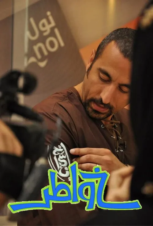 خواطر