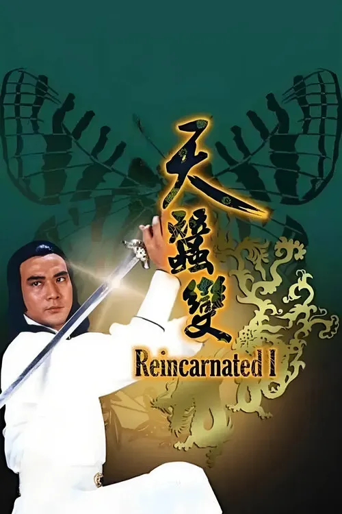 天蠶變