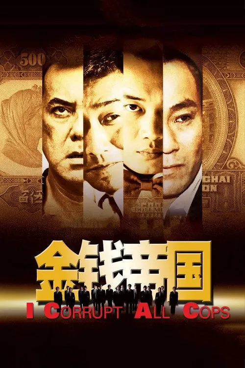 金錢帝國
