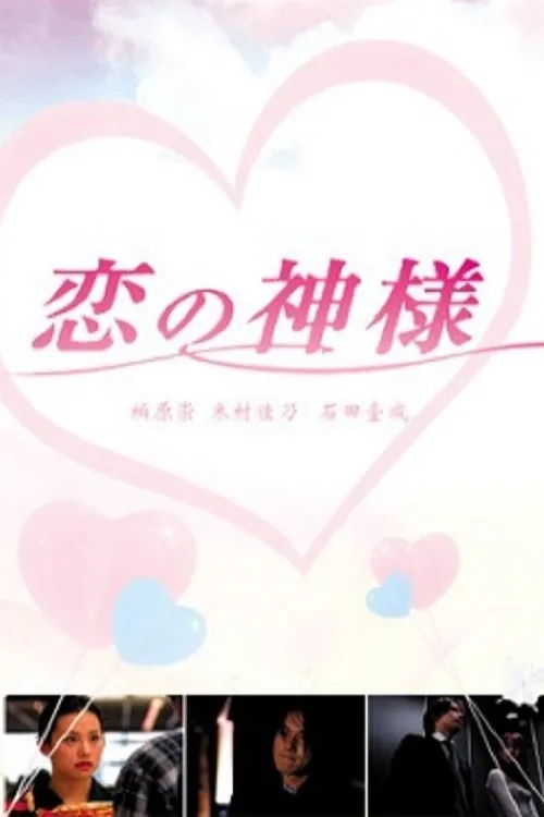 Koi no Kamisama
