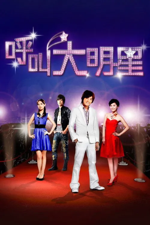 呼叫大明星