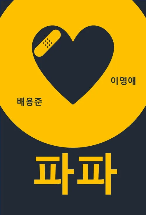 파파