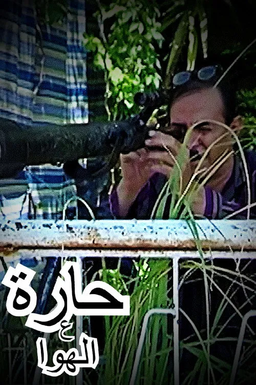 حارة ع الهوا
