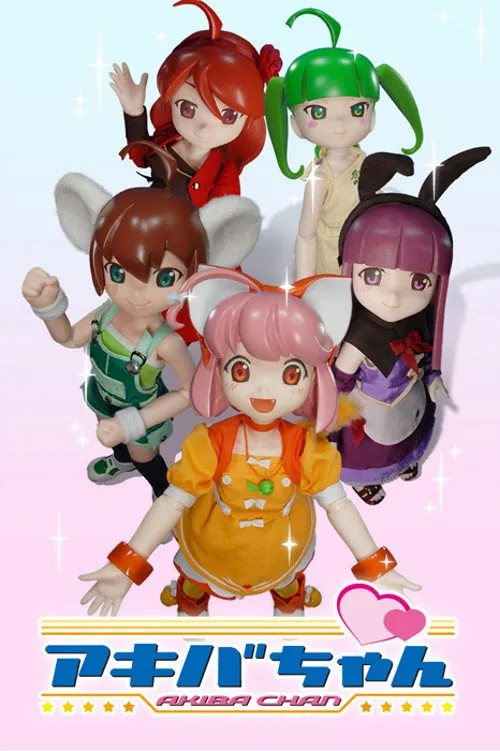 アキバちゃん