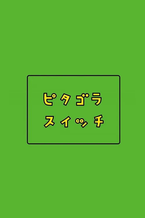 ピタゴラスイッチ