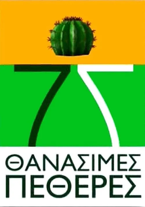 7 Θανάσιμες Πεθερές