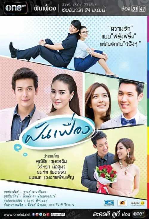 ฝันเฟื่อง