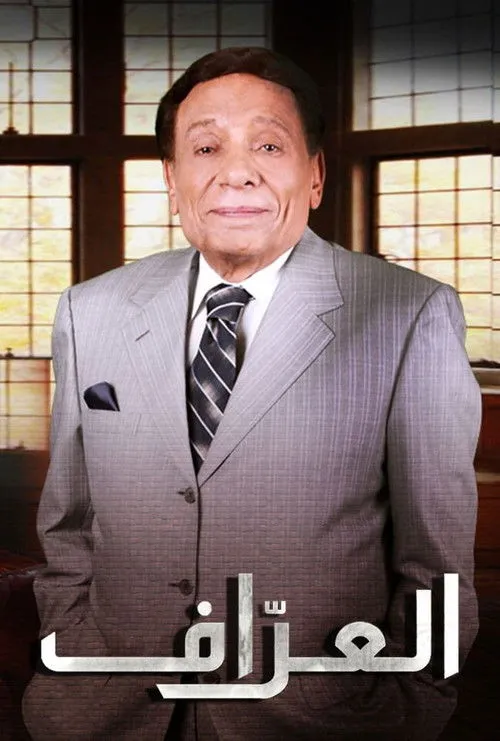 العراف