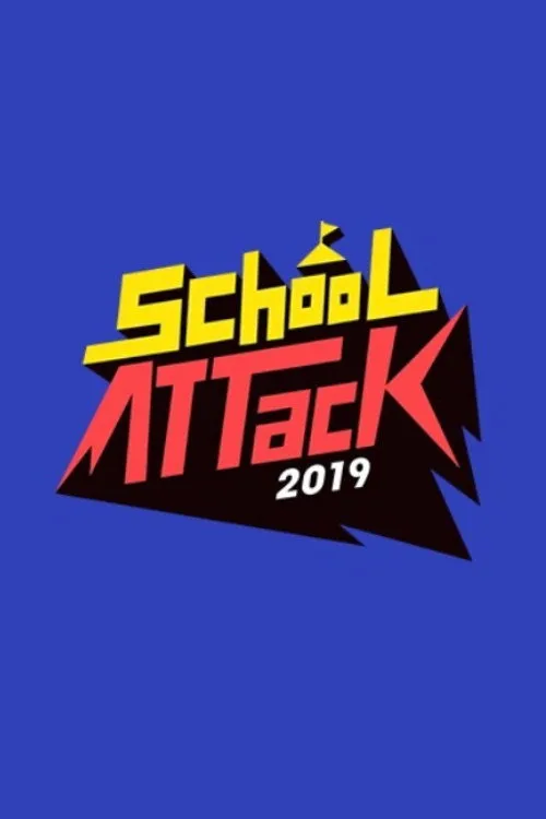스쿨어택 2019
