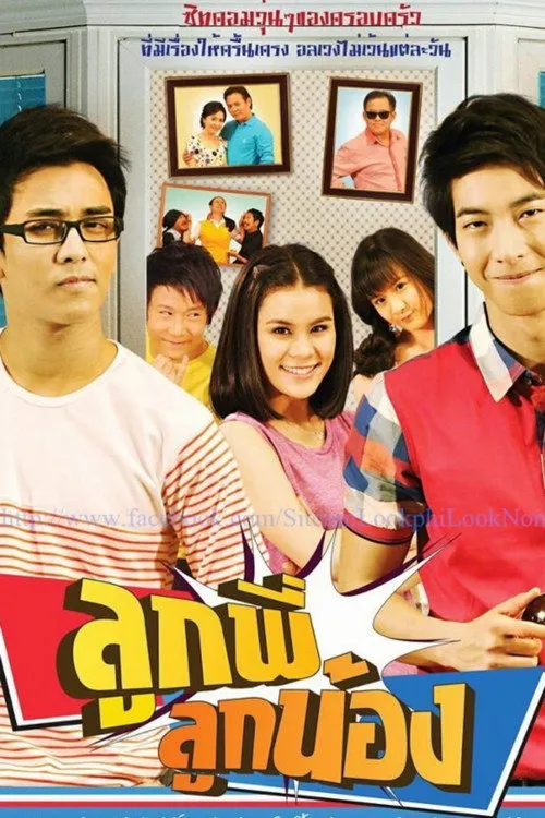 ลูกพี่ลูกน้อง