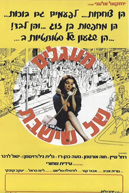מעגלים של שישבת