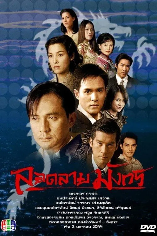 ลอดลายมังกร
