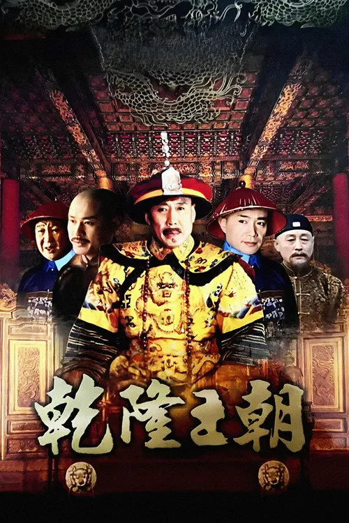 乾隆王朝