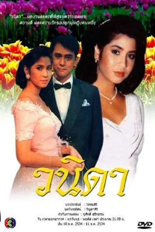 วนิดา