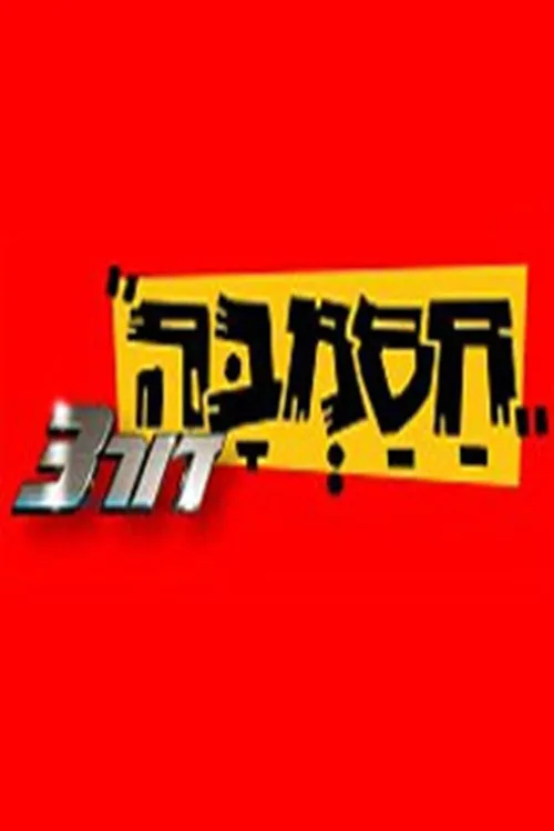 חסמבה דור 3