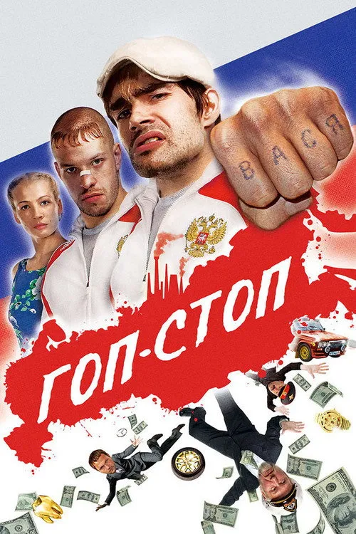 Гоп-стоп