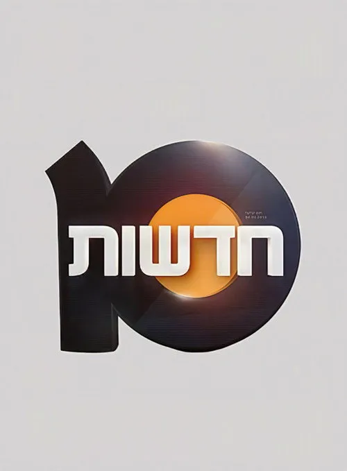 חדשות 10