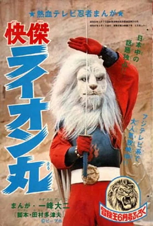 快傑ライオン丸