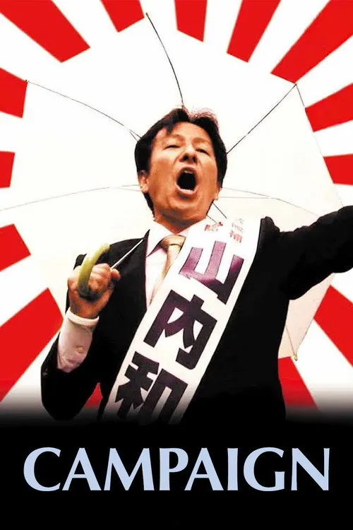 選挙