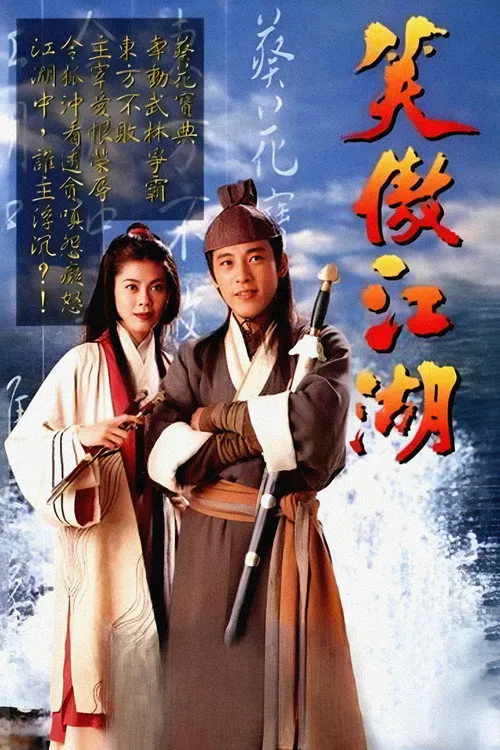 笑傲江湖