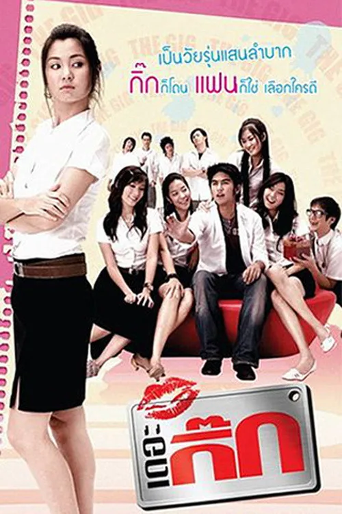 เดอะ กิ๊ก