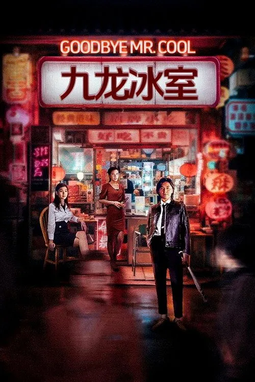 九龍冰室