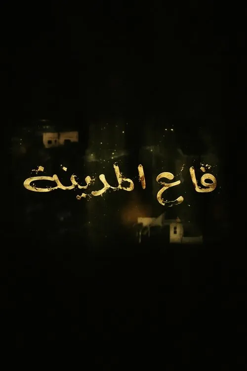 قاع المدينة