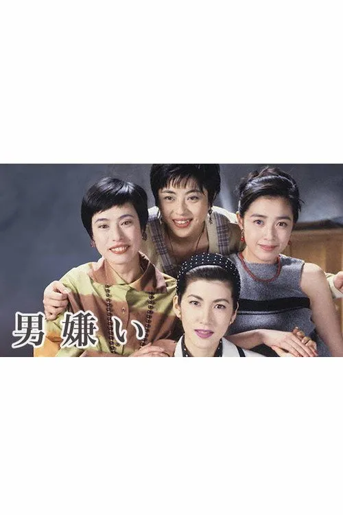 男嫌い