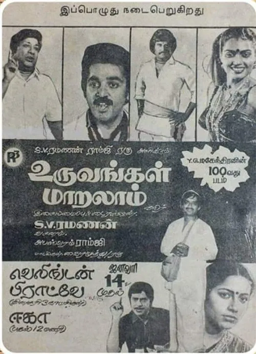 உருவங்கள் மாறலாம்