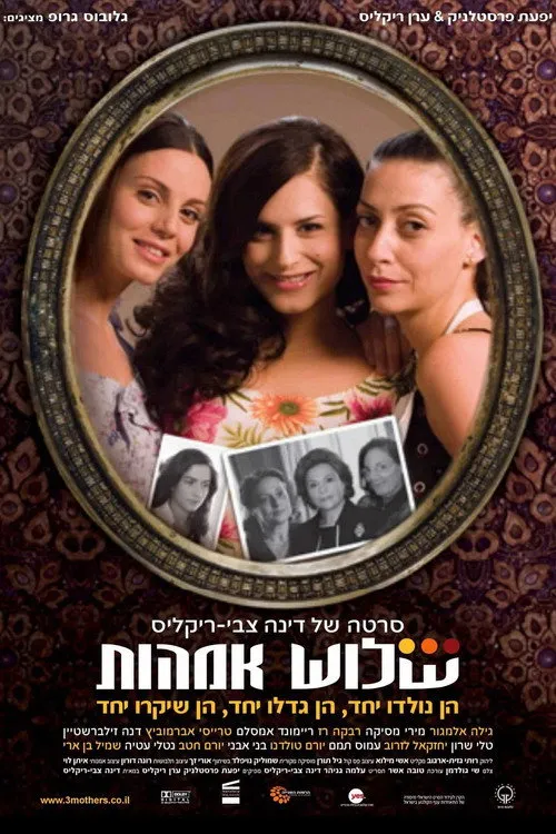 שלוש אמהות