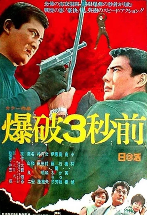 爆破３秒前