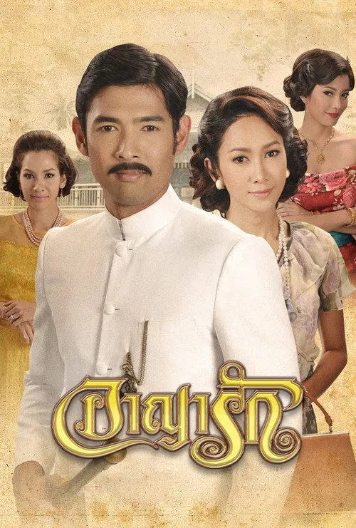 อาญารัก