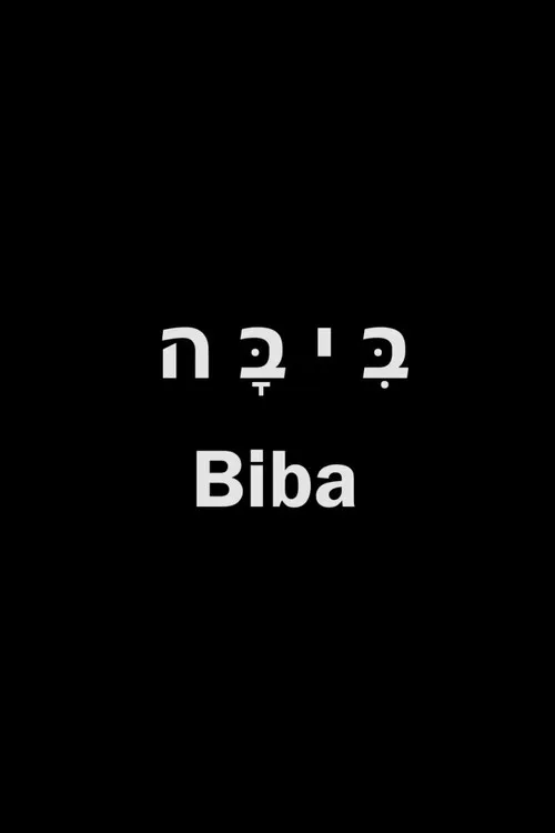 ביבה