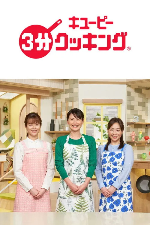 キューピー3分クッキング
