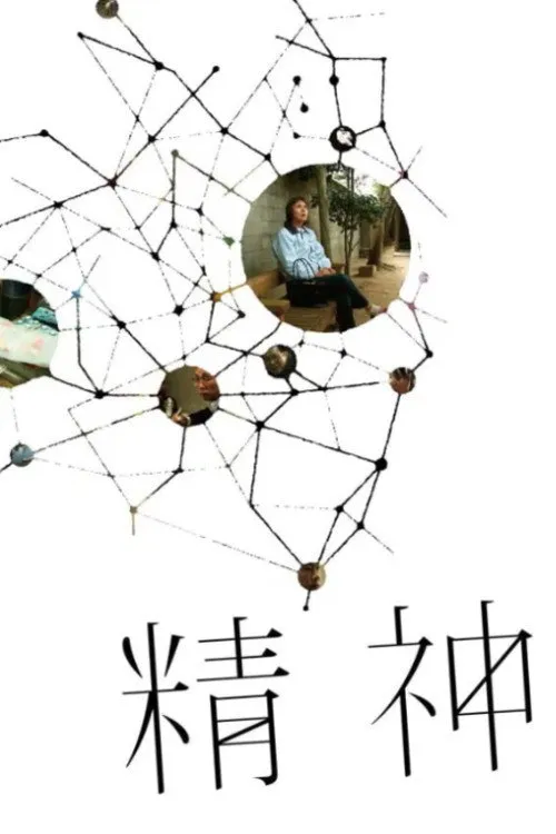 精神